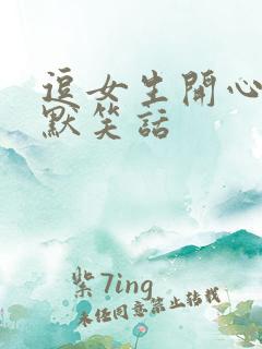 逗女生开心的幽默笑话