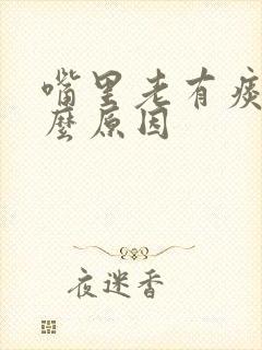 嘴里老有痰是什么原因