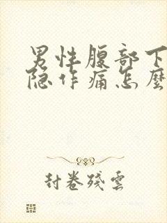 男性腹部下面隐隐作痛怎么回事