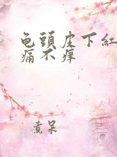 龟头皮下红点不痛不痒