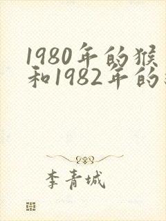 1980年的猴和1982年的狗婚姻怎么样