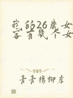 我的26岁女房客有几个女主