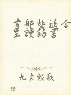 有哪些适合初中生读的书