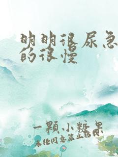 明明很尿急却尿的很慢