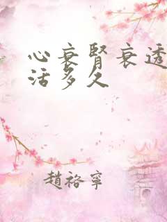 心衰肾衰透析能活多久