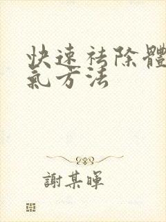 快速祛除体内湿气方法