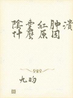 阴囊红肿溃烂是什么原因