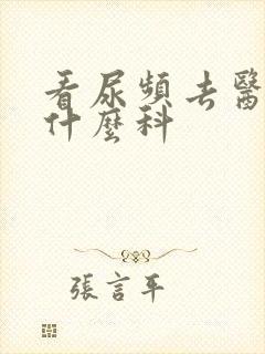 看尿频去医院挂什么科