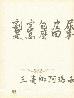 割完包皮尿分叉是怎么回事