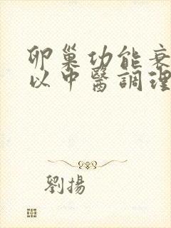 卵巢功能衰退可以中医调理吗