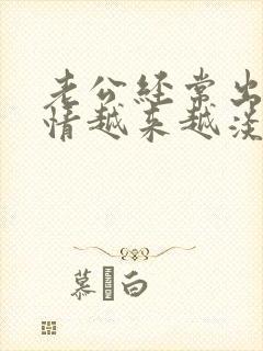 老公经常出差感情越来越淡