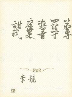 甜蜜惩罚第二季我是看守专用宠真人版