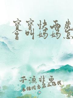 宝宝快两岁了只会叫妈妈怎么办