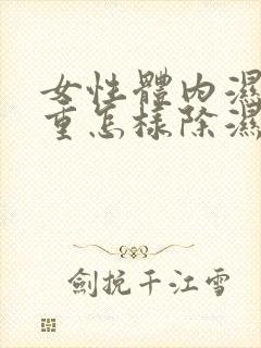 女性体内湿气太重怎样除湿最快而有效