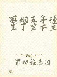 联姻五年后她重生了完本免费阅读