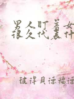 男人盯着女生看很久代表什么