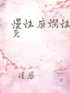 慢性糜烂性全胃炎