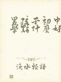 男孩子初中毕业学点什么好