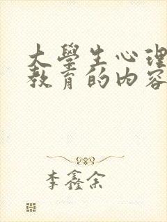 大学生心理健康教育的内容包括