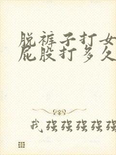 脱裤子打女孩子屁股打多久才会红