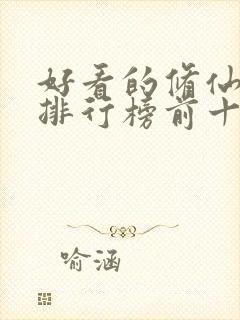 好看的修仙动漫排行榜前十名