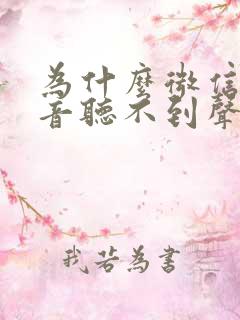 为什么微信的语音听不到声音