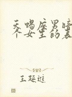 天蝎座男暗恋一个女生的表现