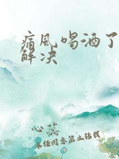 痛风喝酒了怎么解决