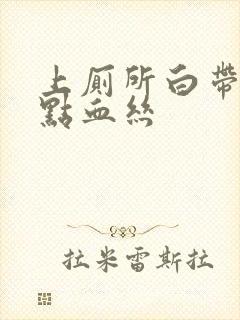 上厕所白带带一点血丝