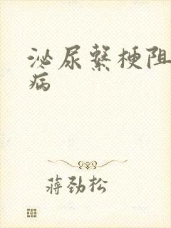 泌尿系梗阻性疾病