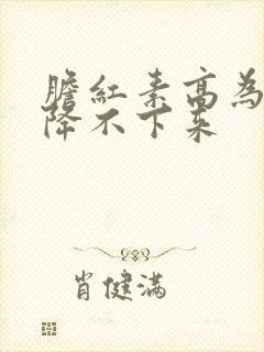 胆红素高为什么降不下来