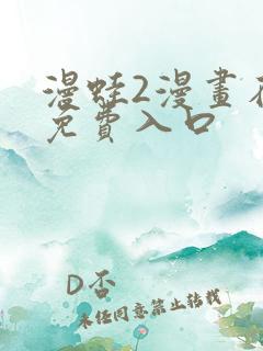 漫蛙2漫画在线免费入口