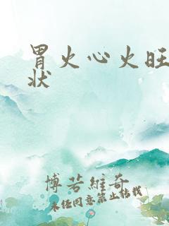 胃火心火旺的症状