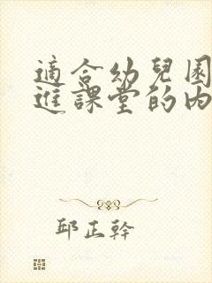 适合幼儿园家长进课堂的内容