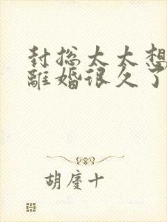 封总太太想跟你离婚很久了容辞小说