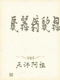 巨蟹座的日期是几号到几号