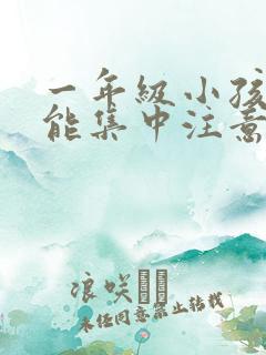 一年级小孩怎么能集中注意力听课