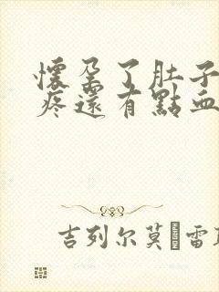 怀孕了肚子有点疼还有点血怎么回事