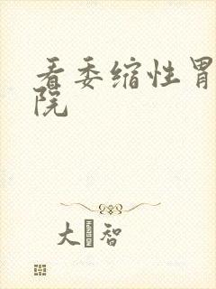 看委缩性胃炎医院