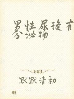 男性尿后有黄色分泌物