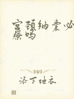 宫颈纳囊必须治疗吗