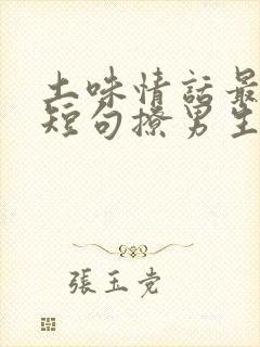 土味情话最暖心短句撩男生