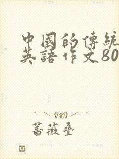 中国的传统节日英语作文80词