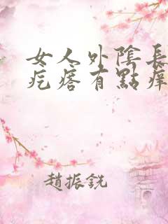 女人外阴长了个疙瘩有点痒