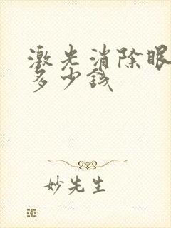 激光消除眼袋要多少钱