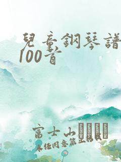 儿童钢琴谱简谱100首