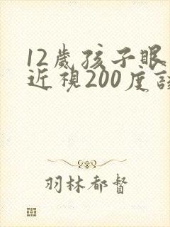 12岁孩子眼睛近视200度该怎么控制