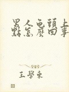 男人龟头上有红点怎么回事不痒