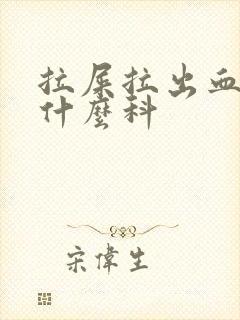 拉屎拉出血要挂什么科