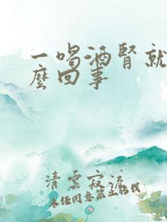 一喝酒肾就疼怎么回事